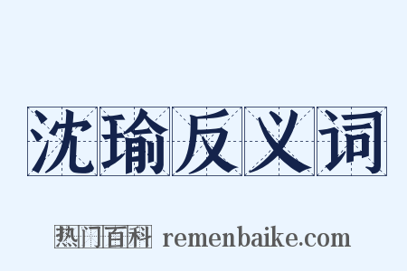沈瑜反义词是什么意思的图片